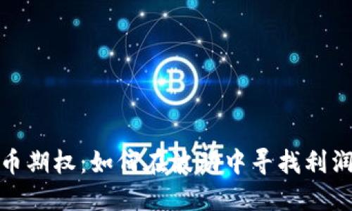 加密货币期权：如何在波动中寻找利润的秘密