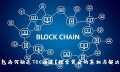 TP钱包为何缺乏TRC通道？探