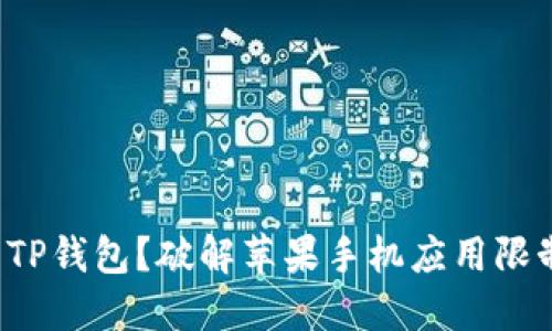 如何轻松下载TP钱包？破解苹果手机应用限制的终极指南！