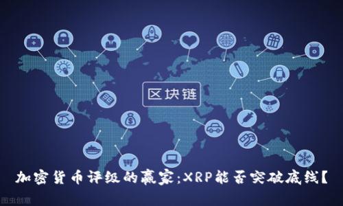 加密货币评级的赢家：XRP能否突破底线？