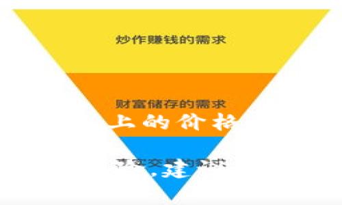 关于VR加密货币的价格，实际情况是，它会随着市场的波动而变化。不同的VR加密货币（如面向VR生态系统的代币）在不同交易平台上的价格都可能不同，因此要获取准确的价格，最佳方法是查阅相关的加密货币交易所或者价格追踪网站，如CoinMarketCap或CoinGecko。

如果您具体指的是某一种VR相关的加密货币，请提供更多的信息，这样我可以为您提供更加准确的答案。同时，投资加密货币涉及风险，建议您在进行投资之前，进行充分的研究和考虑。