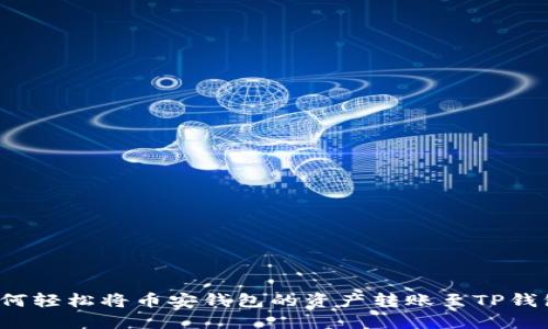 如何轻松将币安钱包的资产转账至TP钱包？