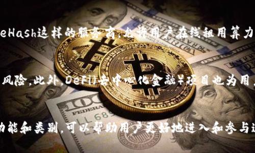 加密货币的服务商通常指的是为用户提供加密货币相关服务的公司或平台。这些服务商可以涵盖多个领域，包括交易、钱包、资产管理、矿业、咨询以及教育等。下面是一些主要类型的加密货币服务商：

1. 交易所
加密货币交易所是最常见的服务商之一，允许用户买卖各种加密货币。这些交易所可以分为集中式和去中心化两种类型。集中式交易所（CEX）如Coinbase、Binance等，提供流动性和方便的用户体验，但需要用户信任其管理。此外，还有去中心化交易所（DEX），如Uniswap和SushiSwap，这些平台允许用户在不依赖中央管理机构的情况下直接进行加密货币交易。

2. 钱包服务
加密货币钱包是存储和管理加密资产的工具。它们可以是硬件钱包，如Ledger和Trezor，也可以是软件钱包，例如MetaMask和Trust Wallet。这些钱包能够安全存储私钥，让用户在拥有完全控制权的同时，也能进行交易和发送资产。

3. 资产管理
一些服务商专注于加密资产的管理，帮助投资者构建和他们的加密投资组合。像Grayscale和Bitwise这样的公司提供了加密货币指数基金，让用户可以间接投资于加密市场，而无需直接购买每种货币。

4. 咨询和顾问服务
随着加密货币的普及，越来越多的组织和个人需要专业的咨询服务。提供区块链技术实施、投资策略建议及合规指导的顾问公司如Chainalysis和ConsenSys，正日益成为市场上不可或缺的一部分。

5. 教育与培训
鉴于加密货币市场的复杂性，越来越多的公司和平台提供教育和培训服务，帮助加密货币及其背后的技术。例如，Coursera、Udemy等在线学习平台中就有许多关于区块链和加密货币的课程，帮助新手快速入门。

6. 挖矿服务提供商
随着比特币和其他加密货币的普及，挖矿服务商应运而生。这些公司提供所需的硬件、软件和基础设施，帮助用户进行加密货币挖矿。像Genesis Mining和NiceHash这样的服务商，允许用户在线租用算力，从而参与挖矿，无需担心设备维护。

7. 稳定币和金融服务
稳定币（如USDC和USDT）是与法币相挂钩的加密资产。这些服务商为用户提供了一个稳定的数字货币选择，使得在价格波动较大的加密市场中，可以有效减少风险。此外，DeFi（去中心化金融）项目也为用户提供借贷、交易和收益农耕等多种金融服务。

总结
加密货币的服务商在塑造整个生态系统中扮演着重要的角色，从基础设施到金融服务再到教育培训，各类服务商不断丰富着用户的选择。理解这些服务商的功能和类别，可以帮助用户更好地进入和参与这个快速发展的领域。