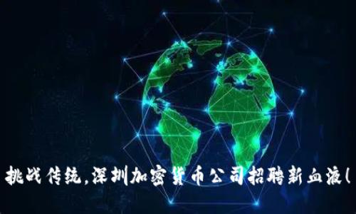 挑战传统，深圳加密货币公司招聘新血液！