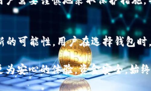 这个问题你确定吗？t p钱包的资金安全性真有保障？

t p钱包, 资金安全, 虚拟货币/guanjianci

引言：数字货币的兴起与安全问题
随着数字货币的迅猛发展，越来越多的人们开始关注如何安全地管理和储存他们的虚拟资产。作为一个新兴的金融工具，t p钱包的出现为用户提供了便捷的交易选项，但与此同时，关于其资金安全性的问题也层出不穷。今天，我们就来深入探讨t p钱包的安全性，以及用户应该注意的关键方面。

什么是t p钱包？
t p钱包是一种用于存储、管理以及交易虚拟货币的数字钱包。它不仅支持多种类型的数字资产，包括比特币、以太坊等主流币种，还为用户提供了一种灵活、安全的资产管理方式。与传统银行账户不同，t p钱包允许用户更加直接地控制自己的资金情况，这种自主性为用户带来了更高的便利性。

资金安全性的重要性
在使用任何金融工具时，保障资金安全是每个用户的首要任务。对于数字货币而言，安全漏洞可能导致资金的失窃，而这一损失往往是不可逆的。了解钱包的安全机制，以及如何有效地保护自己的资金，将是我们面对这一工具时的基本要求。

t p钱包的安全机制
在讨论t p钱包的安全性时，我们必须关注它所采用的技术手段。t p钱包通常会使用以下几种措施来保障用户的资金安全：
ul
    listrong加密技术：/strongt p钱包利用高级加密技术保护用户的私人密钥，确保只有授权用户才能访问他们的账户。/li
    listrong多重身份验证：/strong在登录或进行重大交易时，t p钱包可能会要求多重身份验证，这增加了额外的安全层次。/li
    listrong冷存储方案：/strong许多安全性较高的钱包会将大部分资金保存在冷存储设备中，这些设备不连接至互联网，减少黑客攻击的风险。/li
/ul

用户操作中的安全隐患
虽然t p钱包本身有其安全机制，但用户的操作习惯往往是安全隐患的主要来源。有些常见的错误可能导致资金暴露于风险之中，我们需要引起重视：
ul
    listrong私人密钥的保护：/strong许多用户可能不知道自己需要妥善保管自己的私人密钥。一旦泄露，将有可能导致资金被盗取。/li
    listrong不安全的网络连接：/strong在公用Wi-Fi环境下进行交易可能会被黑客监视，用户必须尽量避免在不安全的网络中使用钱包。/li
    listrong钓鱼网站：/strong一些用户可能会被冒充官方网站的网站欺骗，输入自己的密码及其它个人信息，从而导致损失。/li
/ul

如何增强t p钱包的安全性
为了更好地保护自己的资金安全，用户可以采取一些额外的措施来增强t p钱包的安全性：
ul
    listrong定期更新安全协议：/strong定期查看并更新自己的钱包安全设置，跟上最新的安全技术和建议。/li
    listrong使用复杂密码：/strong创建复杂而独特的密码，并避免在不同平台上重复使用相同的密码。/li
    listrong设置报警通知：/strong如果钱包提供此功能，开启交易通知，任何异常活动都会及时通知用户。/li
/ul

t p钱包的用户反馈
用户的真实反馈是了解t p钱包安全性的一个重要方面。通过社交媒体、论坛以及专门的评测网站，我们可以看到不同用户对t p钱包的评价。一些用户赞赏其便捷的操作和直观的界面，但也有用户提出了安全性相关的投诉。这些反馈可以为新用户提供选择的参考依据。

结论：选择t p钱包的综合考量
总的来说，t p钱包在安全性方面采取了多种有效的防护措施，但用户的安全风险也与自身的操作息息相关。为了确保资金的安全，用户需要谨慎地采取保护措施，并始终保持警惕。只有这样，才能在享受数字货币带来的便利的同时，最大限度地降低面临的风险。

未来展望：数字钱包的安全发展
随着技术的不断进步，未来的数字钱包将会在安全性上继续演进。区块链技术的发展、人工智能的应用等都会为钱包的安全性带来新的可能性。用户在选择钱包时，不仅要关注其现有的安全表现，更要看其未来的技术发展潜力。这将是一个需要持续关注和研究的话题。

考虑到以上的内容，我们不禁思考，是否只有当用户真正意识到安全问题的重要性，并付诸于实践时，才能在t p钱包的使用中获得更为安心的体验。资金安全，始终是每位用户的首要责任，只有通过知识的积累与针对性措施的落实，才能在这个风险与收益并存的数字货币世界中行稳致远。