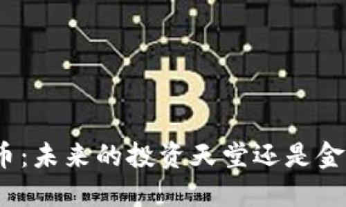 加密货币：未来的投资天堂还是金融泡沫？