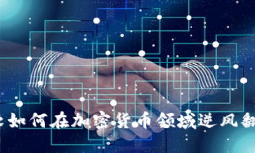 微软如何在加密货币领域逆风翻盘？