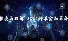 加密货币UCDT：打破传统金