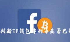 如何判断TP钱包中的币是否