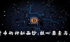 揭开加密货币的神秘面纱