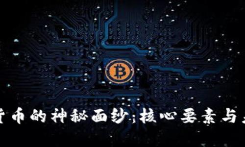 揭开加密货币的神秘面纱：核心要素与未来的挑战