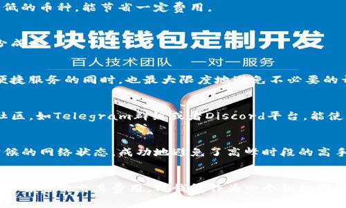 t p钱包手续费怎么算的/t p钱包手续费怎么算的

TP钱包, 手续费, 加密货币/guanjianci

一、什么是TP钱包？
TP钱包是一款为用户提供便捷的加密货币管理工具的数字钱包。它支持多种主流的加密货币，让用户不仅可以安全地存储资产，还可以轻松地进行交易、兑换等操作。在这个去中心化的金融世界里，TP钱包以其简洁的界面和高效的功能吸引了众多用户。

二、手续费的意义
在加密货币交易中，手续费是每一笔交易都无法避免的部分。用户在选择任何数字钱包或交易平台时，都必须清楚了解相关的费用，这不仅关乎到个人资产的安全性，也影响到交易的盈利能力。TP钱包也不例外，手续费的计算直接关系到用户在进行资产转换时的成本。

三、TP钱包手续费的计算方式
TP钱包的手续费主要体现在以下几个方面：

h41. 转账手续费/h4
在TP钱包中，转账手续费通常是由网络情况、区块链拥堵程度以及交易的大小等因素决定的。当你发送加密货币时，系统会根据当前的网络状况自动评估并推荐一个合适的手续费。如果网络繁忙，手续费可能会相应提高，以确保交易能尽快被确认。

h42. 交易所费用/h4
如果通过TP钱包进行交易所内的买卖操作，除了区块链上的转账手续费外，可能还会附加交易所自设的交易费用。这些费用通常是按交易额的一定比例收取，具体比例可以在TP钱包的官方网站或应用内的公告中找到。

h43. 提现费用/h4
在从TP钱包转出资金时，尤其是提取到用户的银行账户或其他平台时，通常也会产生提现手续费。这部分费用会根据提现方式的不同而有所差别，比如法币提现往往比较昂贵，而加密货币转出可能更为划算。

四、如何手续费支出
想要在使用TP钱包时尽可能减少手续费，可以考虑以下方法：

h41. 选择合适的转账时间/h4
通常来说，当链上交易量较少时，手续费也会较低。因此，观察网络高峰期的动态，选择在较为“清闲”的时段进行转账，可以有效降低费用。

h42. 使用特定币种/h4
不同的加密货币在网络上的手续费差异很大。例如，以太坊网络的费率通常高于比特币。这意味着在相同的条件下，转账时可能选择手续费较低的币种，能节省一定费用。

h43. 设定合理的手续费/h4
TP钱包允许用户设置自己的手续费。在某些情况下，如并不急于进行交易，可以选择稍低的手续费，这样尽管交易可能会稍慢，但也能节省不少成本。

五、总结
TP钱包的手续费结构虽然复杂，但只要深入了解，用户还是能较好地管理自己的交易成本。合理选择转账时间、币种及手续费设置，能在享受便捷服务的同时，也最大限度地避免不必要的开支。在这个充满机遇与挑战的数字货币世界，掌握好手续费的知识，不仅能让我们在交易时更得心应手，也能为最终资产增值打下坚实基础。

六、获取更多信息的方法
对于想要了解TP钱包的用户，最直接的做法是访问TP钱包的官方网站，那里将提供实时的手续费公告、最新的消息与动态。此外，加入相关的社区，如Telegram群组或者Discord平台，能使用户及时获取同行的经验分享与真实案例分析，增加对手续费计算的直观认识。

七、用户经历分享
许多用户在使用TP钱包的过程中通过不断尝试与学习，逐渐找到适合自己的手续费策略。例如，有的用户在推特上分享，他们通过观察不同时候的网络状态，成功地避免了高峰时段的高手续费，而选择在周末的间隙进行小额转账，大大节省了成本。

八、未来展望
随着区块链技术的不断发展，加密货币钱包的手续费结构也可能逐步演变。我们可以预见，未来会有更多创新的方式出现，帮助用户更好地管理自己的交易费用。TP钱包作为一个积极探索的参与者，期待能持续用户体验，让每一次交易都能尽可能带给用户最优的收益。