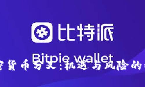 法国加密货币分叉：机遇与风险的两面挑战