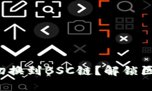 TP钱包如何快速切换到BSC链？解锁区块链的无限可能！