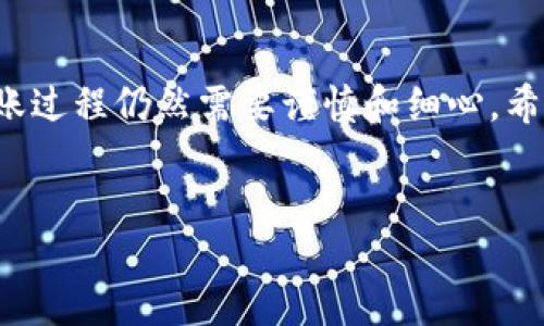 如何通过TP钱包转账比特币：轻松一步到位

在数字货币交易日益普及的今天，越来越多的人选择使用TP钱包进行买卖和转账。TP钱包不仅操作简单，而且安全性高，是很多加密货币爱好者的首选工具。在这篇文章中，我们将详细讨论如何通过TP钱包进行比特币转账，帮助你快速掌握这一过程，避免常见错误，让你的数字资产更加安全。

第一步：安装并设置TP钱包

如果你还没有下载TP钱包，首先需要在你的智能手机上进行安装。TP钱包支持多种操作系统，包括Android和iOS。进入应用商店，搜索“TP钱包”，下载安装后，打开应用并进行初步设置。

新用户需要创建一个钱包账户。系统会提示你设置一个安全密码，并生成一个助记词。请务必将助记词保存在一个安全的地方，因为它是恢复你钱包的唯一方式。失去助记词就意味着你将无法访问你的资产。

第二步：充值比特币到你的TP钱包

在进行转账前，你需要确保你的TP钱包中有足够的比特币余额。你可以通过以下几种方式进行充值：

ul
    li通过交易所购买比特币并转入TP钱包。/li
    li从其他钱包或平台转币到你的TP钱包地址。/li
/ul

在TP钱包中，你可以找到你的比特币地址，通常在“资产”或“收款”页面中。记下这个地址，确保在转账时输入正确，以防止资金丢失。

第三步：开始转账

当你的钱包中有足够的比特币后，就可以进行转账了。打开TP钱包，找到“转账”或“发送”选项，通常在“资产”页面中可以找到这个功能。

在转账页面，你需要输入以下信息：

ul
    listrong接收方地址：/strong这就是你之前记录的比特币地址。确保在输入时没有任何错别字，因为比特币地址一旦发送，无法追回。/li
    listrong转账金额：/strong输入你想要转账的比特币数量。在这部分，如果你打算转账所有余额，确保了解手中还需保留的余额以支付未来的费用。/li
    listrong备注信息：/strong这不是必需的，但如果你想注明转账的用途或进行记录，可以填写。/li
/ul

第四步：确认转账，等待交易完成

确认所有信息无误后，点击“发送”或“确认”按钮。系统会提示你输入密码以确认交易，确保你是这笔交易的发起者。在此之后，你的比特币转账就开始进行了。

转账通常需要几分钟的时间才能完成，这取决于网络拥堵情况与矿工费用的高低。在TP钱包中，你可以查看交易状态，确保一切正常。

小贴士：如何避免转账错误

转账比特币看似简单，但其中潜藏风险。以下是一些预防错误的小贴士：

ul
    li在转账前三次确认接收方地址，不要复制粘贴时疏忽大意。/li
    li对于大额转账，建议先做小额测试转账，确保一切正常。/li
    li了解当前比特币网络状态，以避免因手续费过低导致交易延迟。/li
/ul

结束语

通过TP钱包进行比特币转账的过程并不复杂，只要你按照步骤仔细操作，就能顺利完成。数字货币虽然行走在科技的前沿，但其转账过程仍然需要谨慎和细心。希望以上的信息能帮助你顺利进行比特币的转账，让你的数字资产在安全的环境中增值。

TP钱包,比特币转账,数字资产安全/guanjianci
biati如何通过TP钱包转账比特币：轻松一步到位/biati