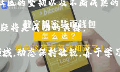 在2018年，加密货币市场经历了显著的波动和变化。以下是对2018年加密货币排名的一些分析和总结，涵盖了主要的加密资产以及市场趋势。

### 2018年加密货币市场概述

2018年的开始时，加密货币市场仍在繁荣之中。比特币在2017年末达到了近20,000美元的历史高点，之后进入了调整期。2018年的大部分时间里，市场遭遇了持续的下跌，许多加密货币的价格也随之回落。

尽管如此，某些项目依然保持了相对较高的市场关注度和交易量。按照市值计算，以下是2018年排名前十的加密货币。

### 1. 比特币（Bitcoin - BTC）

作为第一个加密货币，比特币在2018年依旧占据着市场的主导地位。尽管经历了价格的剧烈波动，但累计市值依旧是所有加密货币中的最高。比特币不仅被当作数字资产，也越来越多地被视为“数字黄金”，许多投资者将其作为对抗通货膨胀的工具。

### 2. 以太坊（Ethereum - ETH）

以太坊是2018年第二大加密货币，其智能合约功能为区块链生态系统带来了新的可能性。尽管市场下滑，但以太坊平台上的去中心化应用（DApps）依然吸引了大量开发者和投资者。以太坊的转型计划，即从工作量证明（PoW）转向权益证明（PoS），将对其未来的发展产生重要影响。

### 3. 瑞波（Ripple - XRP）

瑞波在2018年的表现相对稳定，尽管市场整体趋势偏向下行。它在跨境支付的解决方案中找到了自己的立足点，许多金融机构开始试验瑞波的技术。XRP作为瑞波网络的原生代币，越来越多地被视为促进银行间交易和支付的有效工具。

### 4. 莱特币（Litecoin - LTC）

被誉为“比特币的白皮书”，莱特币在2018年继续保持其作为支付手段的地位。它的交易速度相对比特币更快，费用更低，因此在小额支付中应用较广。尽管莱特币在市场上的关注度有所减弱，但其技术基础和开发社区依然活跃。

### 5. 最高通证（Bitcoin Cash - BCH）

比特现金是比特币的一次硬分叉，旨在解决比特币网络的扩展性问题。在2018年，尽管市场竞争激烈，但比特现金凭借较低的交易费和较快的确认时间服务了一些用户群体。

### 6. 纽尔（EOS）

EOS在2018年吸引了不少投资者的眼球，尤其是它的高效能和可扩展性。作为一个以DApp为核心的平台，EOS努力交易速度。同时，其初始代币发行（ICO）筹集了超过40亿美元，使其成为2018年最大的ICO之一。

### 7. 特隆（TRON）

特隆从初创阶段慢慢崭露头角，其目标是通过去中心化技术改变内容和娱乐产业。它以高吞吐量、低交易费用为特点，使其在2018年成为备受关注的项目之一。虽然市场价格波动，但其社区和生态发展活跃。

### 8. 恒星（Stellar - XLM）

恒星在2018年同样受到了广泛的关注，尤其是在跨境转账方面。它希望通过其网络帮助金融服务不足的地区和国家，为其提供更便宜的交易方式。随著金融机构的参与，恒星也逐渐形成了其独特的市场定位。

### 9. 牌照币（Tether - USDT）

作为一种稳定币，Tether在2018年的主要功能是作为加密货币市场中的“避风港”。在市场波动期间，投资者常常将其资产转向Tether，降低风险。同时，这一机制也促进了Tether的流通量，确保其在交易所中的重要性。

### 10. 达世币（Dash）

达世币专注于隐私和匿名性，为那些追求隐私的用户提供了选择。虽然它的知名度相比其他前十大加密货币要低，但在某些地区和应用场景下，达世币的使用率依然不容小觑。

### 2018年市场趋势和分析

2018年可以被视为加密货币市场的回调年。一方面，许多投资者在经历了2017年的狂热后进入了市场，并尝试从中获利；另一方面，市场的不确定性也导致了心理层面的变化。投资者开始更加谨慎，更多关注项目的实用性和可持续性，而不仅仅是价格。

此时，许多项目开始重新审视其商业模型，努力提高透明度和合规性，以吸引更长远的投资者。监管政策的不断变化也迫使加密货币项目不断调整策略，从而确保在新的市场环境中生存下来。

### 总结

2018年是加密货币行业里一个充满挑战的一年，尽管许多投资者经历了令人失望的市场波动，但行业的发展远未止步。技术的创新、社区的坚韧以及不断成熟的市场都为未来的加密货币提供了更多可能性。在经历了调整后，投资者的心态也趋于理性，对加密资产及其潜力形成了更全面的认识。

随着2020年及以后技术的进步，加密货币市场的变化仍在持续。对于投资者而言，理解市场动态，关注项目的基础技术和实际应用，无疑将是成功的关键。

通过对2018年加密货币市场的深入分析，我们不仅能够了解过去的市场趋势，也能在未来抓住更好的投资机会。在这个快速发展的领域，动态保持敏锐，善于学习与适应，才能更好地在未来的挑战中找到机会。