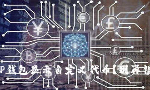 如何让你的TP钱包显示自定义代币？别再错过你的资产！