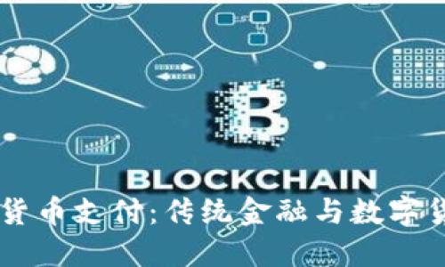 美国加密货币支付：传统金融与数字货币的对决