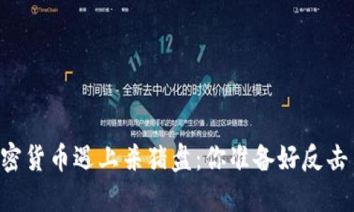 当加密货币遇上杀猪盘：你准备好反击了吗？