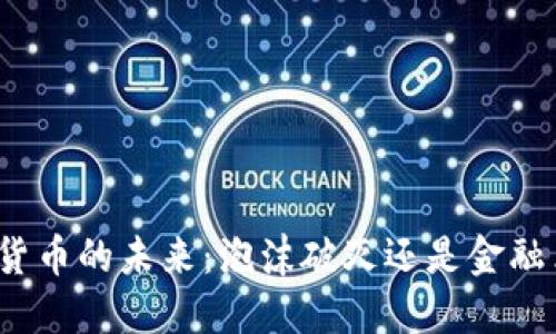 加密货币的未来：泡沫破灭还是金融革命？