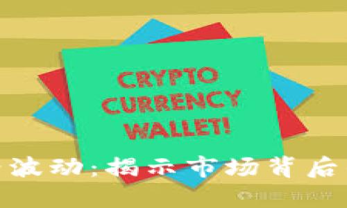 加密货币价格波动：揭示市场背后的秘密与机会