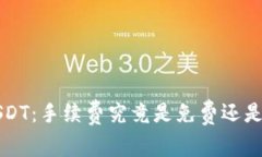  TP钱包转USDT：手续费究竟