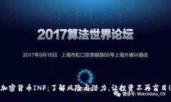 加密货币INF：了解风险与