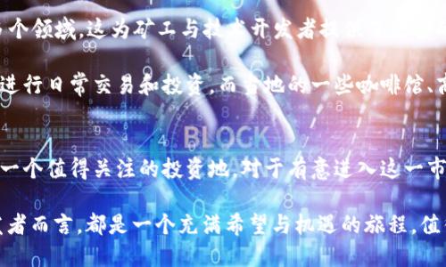 xiaoti揭开格鲁吉亚加密货币开采的神秘面纱：机遇与挑战并存!/xiaoti
格鲁吉亚, 加密货币, 开采/guanjianci

引言：为什么选择格鲁吉亚作为加密货币开采的热土？
近年来，随着加密货币市场的快速发展，越来越多的投资者和技术专家开始关注加密货币开采这一领域。位于欧亚之间的格鲁吉亚因其独特的地理位置、友好的法制环境以及丰富的新能源资源，逐渐浮现出成为全球加密货币开采中心的潜力。

格鲁吉亚的独特优势：地理与政策的双重加持
格鲁吉亚作为一个拥有丰富自然资源的国家，特别是在水力发电、太阳能和风能方面，具有得天独厚的资源优势。根据当地政府的统计，格鲁吉亚的水电占全国能源结构的约80%。这意味着，矿工们可以以较低的成本获取电力，从而提升开采的利润空间。相比于其他国家，格鲁吉亚的电价也非常具有竞争力，吸引了大批加密货币矿工前来投资。

此外，格鲁吉亚政府对于加密货币的监管政策相对宽松，这一点与许多国家的严厉态度形成鲜明对比。自2018年以来，格鲁吉亚政府就开始认可加密货币的合法性，并通过建立相关税收机制来鼓励这一新兴行业的发展。这为在该国进行加密货币开采创造了良好的政策环境，是吸引全球投资者的重要因素。

挑战与风险：尽管前景光明，但依然有暗流涌动
然而，在这片充满机遇的土地上，也并非一帆风顺。虽然电价便宜，电力资源丰富，但长期依赖于矿业的经济模式也引发了外界的担忧。格鲁吉亚的能源供应主要依赖于水电，季节性水量波动可能影响电力生产，这在某种程度上也会影响矿工的开采能力。

此外，随着越来越多的投资者涌入，加密货币市场的竞争日益加剧，导致矿工们在挖矿过程中面临更多的挑战。矿机的更新换代快速，许多小型矿工可能难以跟上这一节奏，从而被市场淘汰。为了在竞争中立于不败之地，矿工们不仅需要掌握先进的技术，还要对市场动态保持敏锐的观察。

格鲁吉亚的加密货币生态：不止是开采
除了加密货币开采，格鲁吉亚在区块链技术和相关领域的布局也值得关注。许多本地创业公司正在开发基于区块链的项目，涉及金融、物流、游戏等多个领域。这为矿工与技术开发者提供了更多的合作机会，通过技术交流与合作，推动整个行业的发展。

同时，格鲁吉亚的社会文化也为加密货币的传播提供了一定的支持。在年轻人中，加密货币的接受度和认可度逐步提高，许多人开始尝试用加密货币进行日常交易和投资。而当地的一些咖啡馆、商店也开始接受加密货币支付，使得这种新兴的货币形式逐渐走进人们的生活。

总结：拥抱未来，抓住机遇
总体来看，格鲁吉亚在加密货币开采和相关领域的发展潜力巨大。尽管挑战与风险并存，但在稳定的能源供应和友好的政策支持下，格鲁吉亚无疑是一个值得关注的投资地。对于有意进入这一市场的投资者而言，把握好机遇、应对挑战，才能在加密货币的浪潮中立于不败之地。

未来的格鲁吉亚，既可能是加密货币开采的“金矿”，也可能面临着来自市场和政策的挑战。无论如何，对于探索这一新领域的矿工、投资者和技术开发者而言，都是一个充满希望与机遇的旅程，值得为之努力与拼搏。