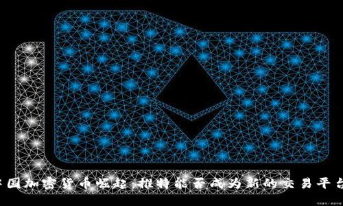 中国加密货币崛起：推特能否成为新的交易平台？