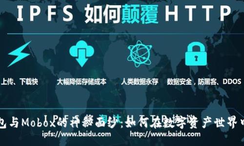 揭开T P钱包与Mobox的神秘面纱：如何在数字资产世界中纵横捭阖？