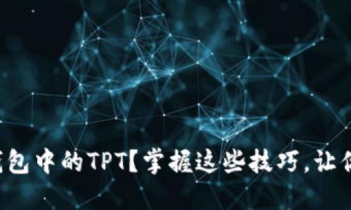 如何轻松提取TP钱包中的TPT？掌握这些技巧，让你的资金变得灵活！
