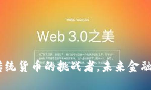 加密货币：传统货币的挑战者，未来金融的进化路线