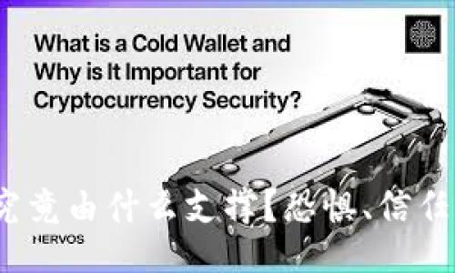 题目

加密货币究竟由什么支撑？恐惧、信任还是技术？