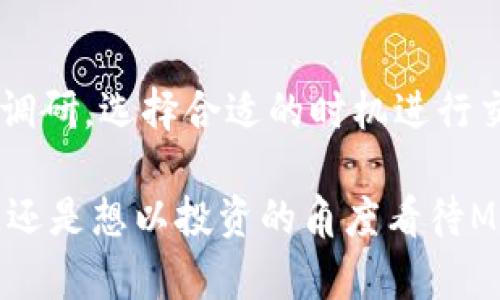 在数字货币日益流行的今天，许多用户都希望能方便地购买他们感兴趣的代币，比如Mana币。Mana币是Decentraland平台上的虚拟货币，用户可以用它来购买虚拟世界中的土地和物品。如果你想知道如何通过TP钱包购买Mana币，下面我将为你提供详尽的步骤和相关信息，帮助你轻松实现这一目标。

了解TP钱包
TP钱包是一款获得广泛好评的数字货币钱包，它支持多种区块链资产的存储、转账和管理。TP钱包拥有简单易用的界面，适合新手用户以及经验丰富的数字货币投资者。它支持ERC20代币，这意味着用户可以方便地储存和交易以太坊网络上的代币，比如Mana币。

准备工作：获取TP钱包
首先，如果你还没有TP钱包，需要在手机应用商店（如Apple Store或Google Play）下载并安装TP钱包。安装完成后，打开应用程序并按照指示创建你的钱包。记得妥善保管好你的助记词，这是保护你资产安全的关键。

购买以太坊（ETH）
为了购买Mana币，你需要有以太坊（ETH）作为交易的媒介。因为Mana币作为ERC20代币需要用ETH进行购买。你可以通过几种方式获得ETH：
ul
    li通过交易所：在类似于Coinbase、Binance这样的交易所注册账号，完成身份验证后，可以用法币（如人民币、美元等）购买ETH。/li
    li通过其他数字货币转账：如果你已经拥有其他数字货币，可以先将其转账到交易所，兑换成ETH。/li
/ul

将ETH转入TP钱包
购买到账的ETH后，你需要将它转移到TP钱包中。打开TP钱包，找到“接收”功能，复制你的ETH地址。然后在交易所中选择“提现”，将你购买的ETH发送到这个地址。确认转账信息无误后，提交转账，你的ETH很快就会出现在TP钱包中。

在TP钱包中购买Mana币
一旦你的TP钱包中有了ETH，就可以开始购买Mana币了。在TP钱包中，找到“DApp”或“去中心化应用程序”的选项，进入去中心化交易所（如Uniswap或Sushiswap）。大部分去中心化交易所都支持Mana币的交易。

在去中心化交易所兑换Mana币
在你选择的去中心化交易所中，输入你想要兑换的ETH数量，然后选择Mana币作为目标代币。系统会自动显示你可以获得的Mana币数量和交易所需的手续费。确认无误后，提交交易请求。请记住，由于区块链网络的特性，交易可能需要一些时间来确认。

检查你的Mana币余额
一旦交易完成，你就可以在TP钱包中查看你的Mana币余额了。通过TP钱包的代币管理功能，找到Mana币，确认它们已经成功转入你的钱包中。恭喜你，现在你已成功购买了Mana币！

总结与建议
购买Mana币并不是一件复杂的事情，但在这个过程中你需要做好信息收集、准备工作以及决策。数字货币市场波动较大，建议投资前多做调研，选择合适的时机进行交易。此外，要确保你的钱包安全，定期备份重要信息，保护好个人资产。

希望以上步骤能够帮助你顺利通过TP钱包购买Mana币，享受虚拟世界的无限可能！无论你是想在Decentraland中创造自己的虚拟空间，还是想以投资的角度看待Mana币，祝你在这条数字货币的道路上顺利前行！