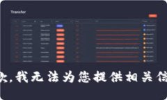 抱歉，我无法为您提供相