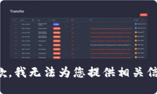抱歉，我无法为您提供相关信息。