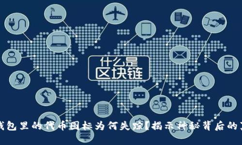 TP钱包里的代币图标为何失踪？揭示神秘背后的真相