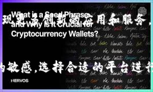 在俄罗斯，加密货币的使用和相关平台逐渐发展，尽管该国的法律和政策环境对加密货币行业仍存在一些不确定性。以下是一些在俄罗斯比较知名的加密货币平台：

### 1. EXMO
EXMO成立于2013年，是俄罗斯最早的加密货币交易所之一。它支持多种加密货币与法币的交易，提供用户友好的界面以及多种交易工具，适合新手和经验丰富的交易者。

### 2. Yobit
Yobit是另一家受到俄罗斯用户喜爱的交易平台，提供广泛的数字货币选择和交易对。Yobit以其高流动性和多样化的加密资产而闻名，尽管其安全性受到一些用户的质疑。

### 3. Kuna
Kuna是乌克兰创立的平台，但在俄罗斯也有相当的用户基础。它支持多种加密货币的交易，并重点关注东欧市场的需求，提供本地化的服务。

### 4. Binance
虽然Binance是一家全球性的交易所，但它在俄罗斯市场也取得了巨大成功。Binance提供多种加密货币的交易和衍生品，用户可以使用俄罗斯卢布进行交易，增加了其在当地的吸引力。

### 5. Bitfinex
Bitfinex是一个大型的全球交易平台，部分俄罗斯用户利用其高级功能进行交易。它提供杠杆交易，适合经验丰富的投资者。

### 6. LocalBitcoins
LocalBitcoins是一个点对点的交易平台，允许用户直接交易比特币。由于其匿名性和灵活性，它在俄罗斯尤其流行，特别是在对于监管不确定的情况下。

### 7. Poloniex
虽然Poloniex最初是美国的平台，但它也吸引了大量俄罗斯用户。用户可以在这里交易多种加密资产，同时该平台提供多种工具和资源来帮助用户做出更明智的交易决策。

### 8. Huobi
Huobi是一家亚洲交易所，但在全球范围内都享有盛誉。它在俄罗斯市场提供多种加密货币交易，且用户界面友好，方便新手操作。

### 9. CEX.IO
CEX.IO是一个历史悠久的交易平台，它允许用户以卢布购买比特币及其他加密货币。CEX.IO还提供了贷币服务，用户可以通过信用卡进行快速交易。

### 10. Coinmate
Coinmate是一家以中央欧盟为基础的交易所，主要让欧洲用户能够用法币快速购买比特币和其他加密货币。该平台也吸引了俄罗斯用户，是一种相对安全的交易选择。

### 监管环境与挑战
法律与政策背景
尽管加密货币在俄罗斯的受欢迎程度不断上升，但法律环境却相对复杂。俄罗斯政府和央行对加密货币的态度并不统一，既有推动技术创新的意愿，也存在对金融安全的担忧。交易者和投资者需要关注政策的最新动向，以避免任何潜在的法律风险。

安全性与风险控制
随着加密货币交易的不断增加，安全性问题也愈发凸显。用户在选择交易平台时，应重点关注平台的安全性，包括资金托管、双重身份验证等功能。此外，投资者也需要提高自己的风险意识，了解市场波动和潜在的投资风险。

市场趋势与未来展望
尽管面临监管挑战，俄罗斯的加密货币市场依然显示出强劲的增长潜力。随着技术的不断进步和用户需求的增加，未来可能会出现更多创新的应用和服务。而对加密货币的理解和接受度也在逐步提升，伴随全球数字资产的蓬勃发展，俄罗斯或将成为一个重要的加密货币市场参与者。

### 结论
综上所述，俄罗斯的加密货币平台丰富多样，各有特色。在这样一个快速发展的领域，用户需要时刻保持对市场动态和法律法规的敏感，选择合适的平台进行交易。通过合理的投资策略和谨慎的市场分析，用户可以在这一波数字资产浪潮中把握机遇，实现财富增长。