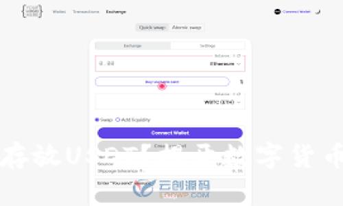 TP钱包能否存放USDT？揭开数字货币存储的真相