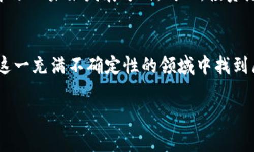   加密货币在美国：合法与非法的界限在哪里？ / 
 guanjianci 加密货币,美国法律,投资风险 /guanjianci 

引言：加密货币的知识普及
近年来，加密货币的迅猛发展已经吸引了全球亿万投资者的关注。比特币、以太坊等数字货币的价格飙升，让许多人看到了巨大的投资机会。然而，在这种“新兴财富”的背后，更为复杂的法律问题却令一些潜在投资者感到迷茫。特别是在美国，这一主题所涉及的法律法规，更是让人心中充满疑问。

什么是加密货币？
简单来说，加密货币是一种使用密码学技术来确保交易安全和控制新单位生成的数字货币。它的独特之处在于，其去中心化的特性，意味着它不依赖于传统的中央银行或国家机构。这种机制使得加密货币具备了更高的匿名性和安全性，但也因此成为了法律监管的盲点之一。

美国的加密货币监管现状
在美国，加密货币的法律地位并不是一成不变的，而是与众多因素密切相关的。总体来看，加密货币在美国的合法性并不意味着所有的交易形式和所有类型的货币都是被允许的。相反，法律在这里如同一把双刃剑，既可以保护消费者的权益，也可能限制投资者的自由。

监管机构的角色
在美国，加密货币的监管并不集中于某一个部门，而是由多个机构共同负责。例如，美国证券交易委员会（SEC）、商品期货交易委员会（CFTC）以及财政部的金融犯罪执法网络（FinCEN）等，都针对加密货币的交易和使用制定了不同的法律法规。这些机构各有侧重，SEC主要关注加密货币是否符合证券法，CFTC则将某些加密资产归类为商品。

加密货币的分类及法律地位
根据美国法律，加密货币一般分为两类：证券型加密货币和商品型加密货币。证券型加密货币一般须遵循证券法的规定，比如首次代币发行（ICO）可能需要注册，或者至少需进行豁免申请。而商品型加密货币，如比特币，则受到商品期货法律的监管。

州与联邦的法律差异
除了联邦规定外，各州对加密货币的监管力度也可能各不相同。例如，加利福尼亚州与新泽西州在加密货币相关的法律执行上可能就有显著差异。某些州对加密货币的合法使用有更为宽松的政策，而在另一些州，则可能面临严厉的监管和高额的税务负担。因此，加密货币持有者必须了解自己所在州的特定法律，以避免不必要的法律风险。

投资风险与消费者保护
尽管加密货币在美国的某些方面是合法的，但这并不意味着投资毫无风险。尤其是加密货币市场的波动性极大，投资者有可能在短时间内面临巨大的损失。此外，由于缺乏足够的监管，许多骗局和网络诈骗也在加密货币领域层出不穷，这对消费者而言是极大的安全隐患。因此，了解如何保护自己的资产，是每个加密货币投资者必须面对的挑战。

合规行为与最佳实践
为了合法安全地投身于加密货币的世界，投资者应当采取合规的行为。例如，使用经过认证的交易所进行交易，保持个人信息的安全以及定期进行资产审计，都是重要的保障措施。此外，投资者还应当深入了解加密货币及其市场动态，以提高自身的决策能力，避免被市场的短期波动所迷惑。

社会与文化的影响
加密货币的崛起，不仅是技术和投资方法的变革，更深层次地影响着社会文化。从对金融自由的追求到对个人隐私的关注，加密货币所代表的价值观正在重塑现代社会的许多方面。越来越多的人开始关注如何通过去中心化的方式来实现经济独立和财富自由，从而形成了一个全新的社会运动。

未来展望：加密货币的合法化进程
从目前的监管趋势来看，未来加密货币在美国的法律地位或将进一步明朗。随着更多的国家开始采取积极的监管措施，合作与规范或将成为全球加密货币市场的未来发展方向。对此，投资者需要密切关注政策变化，并随时调整自己的投资策略，以应对可能出现的新挑战与机遇。

结论：了解并适应
总的来说，加密货币在美国的法律状态较为复杂，虽然某些形式是合法的，但投资者仍需谨慎行事。通过深入了解市场和法律环境，合理评估风险，才可能在这一充满不确定性的领域中找到属于自己的机会。在享受加密货币带来的便利和机遇的同时，关注社会动态与法律变迁，也是每个投资者不可或缺的责任。

希望这篇文章能帮助你更清楚地理解加密货币在美国的法律现状，让你在投资和使用加密货币时更加自信与明智。