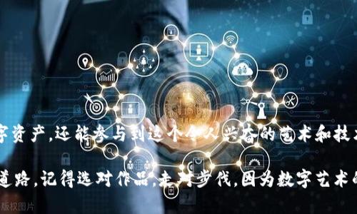 钱能买到艺术吗？从TP钱包购买NFT作品，揭开数字艺术价值的神秘面纱！

TP钱包, NFT, 数字艺术/guanjianci

### 引言

在数字时代的浪潮中，NFT（非同质化代币）已经成为一种全新的艺术表达方式。这不仅仅是购买一件作品，而是投资于一种拥有独特性和收藏价值的数字资产。TP钱包作为一个安全、便捷的数字资产管理工具，为用户提供了一个简单的渠道来购买和管理NFT作品。那么，从TP钱包购买NFT作品到底有什么用呢？

### NFT的崛起

首先，了解NFT的基础是非常必要的。NFT是以区块链技术为基础的数字资产，具有独特性和不可替代性。每一件NFT艺术品都有其唯一的标识符，使其无法以相同的方式复刻。这种独特性赋予了NFT艺术作品极高的收藏价值。

在过去的几年中，许多艺术家、音乐人和创作者选择以NFT的形式发布他们的作品。无论是数字画作、音乐专辑还是虚拟土地，NFT都为艺术家们提供了一个全新的收入来源。与此同时，乃至普通用户也能参与其中，将这些数字艺术品作为一种投资方式。

### TP钱包的优势

使用TP钱包购买NFT作品有许多优越之处。TP钱包是一个集成了多种功能的数字钱包，主要支持各种加密货币交易，极大地方便了用户的使用。

#### 安全性

在网络环境中，安全性是至关重要的。TP钱包采用了高级加密技术，确保用户的资产不会被盗或丢失。这种安全保障让用户在购买NFT时可以更加放心。

#### 易于操作

TP钱包界面友好，用户体验极为简便。即使对于第一次接触加密货币和NFT的用户，也能够轻松上手，快速完成购买操作。TP钱包的导航设计直观，让用户能够高效找到所需的功能。

#### 多种资产管理

除了支持NFT交易，TP钱包还可以管理多种类型的数字资产。这意味着用户可以在同一平台上，轻松切换和管理不同的加密货币及NFT，大大提高了资产管理的便利性。

### NFT作品的实际价值

很多人可能会问，购买NFT作品究竟有什么用？以下几个方面可以更好地解答这个疑问。

#### 文化和艺术价值

购买NFT作品不仅仅是为了投资回报，更是支持艺术创作和文化传播的一种方式。通过购买艺术家的作品，用户不仅能拥有独一无二的数字艺术品，还能参与到文化消费的变革中。NFT打破了传统艺术市场的壁垒，让任何人都能接触到之前只能在画廊或博物馆中欣赏的作品。

#### 投资潜力

随着NFT市场的不断发展，越来越多的人意识到它的投资潜力。许多早期投资者通过购买NFT实现了可观的收益。虽然市场波动性较大，但优秀的NFT作品在未来可能会增值，从而带来不错的回报。

#### 社区归属感

许多NFT作品背后都有自己的社区。购买这些作品不仅能让你成为某个艺术项目的一部分，还能给你带来归属感。你可以参与到这个社区的互动中，了解艺术家和其他收藏者的故事，共同分享对艺术的热爱和讨论。

### TP钱包如何帮助你购买NFT

如果你决定通过TP钱包购买NFT，以下是一些简单的步骤可以参考。

#### 第一步：创建TP钱包账户

首先，你需要下载TP钱包应用并注册一个账户。输入必要的个人信息，并完成身份验证。注册完成后，系统会为你的账户生成一个钱包地址。

#### 第二步：充值加密货币

购买NFT需要用到加密货币，你需要向TP钱包充值。可以通过银行转账或其他加密货币钱包进行充值，确保你已经将所需的货币充值到TP钱包中。

#### 第三步：选择NFT市场

在TP钱包内，你可以选择访问多个NFT交易市场，比如Opensea、Rarible等。在这些平台上，你可以浏览各种数字艺术作品，了解市场行情。

#### 第四步：购买NFT作品

找到你感兴趣的NFT作品后，点击购买按钮。确认支付信息和交易细节后，完成购买。你购买的NFT作品会自动转入你的TP钱包中，成为你独特的数字资产。

### 如何评估NFT作品的价值

在购买NFT作品时，如何评估一件作品的价值是非常重要的。以下是一些可以参考的因素。

#### 艺术家的知名度

艺术家的知名度和影响力往往与其作品的价值成正比。那些已经在传统艺术界取得成功的艺术家，其NFT作品通常会更受到市场青睐。

#### 作品的稀缺性

稀缺性是NFT价值的重要组成部分。通常，发行数量越少，作品的价值就越高。简单地说，越稀有的作品通常越值钱。

#### 作品的独特性

在NFT市场中，作品的独特性也是影响价值的重要因素。一件特别的、有趣的或新颖的作品，往往能引起更大的关注，从而提升其价值。

### 面临的挑战与风险

当然，购买NFT作品也不是没有风险。市场的波动性、艺术家的变化以及法律问题等，都可能影响NFT的价值。

#### 市场波动

NFT市场依然处于发展阶段，价格波动幅度较大。虽然有些作品的市场价值可能会暴涨，但也有不少作品的价格下跌，这就需要用户对市场有足够的敏感性与判断力。

#### 作品的版权问题

在购买NFT作品时，确保了解作品的版权及使用权限。有时候，虽然你拥有NFT，但并不代表你拥有作品的完整版权。因此，在购买前，务必清楚这点。

#### 骗局与欺诈

随着NFT市场的迅猛发展，诈骗行为也开始出现。在购买NFT时，建议选择知名的交易市场并仔细核实作品的真实性，以避免损失。

### 结论

购买NFT作品通过TP钱包，不仅仅是一次投资，更是一次与数字艺术深度连接的机会。通过这种方式，你不仅能够获得独一无二的数字资产，还能参与到这个令人兴奋的艺术和技术交融的时代。不论是作为收藏、投资，还是文化支持，TP钱包都为每一个用户带来了无限可能。

随着NFT市场的不断演变，未来必将出现更多令人惊喜的作品和机会。希望这篇文章能帮助你在数字艺术的世界中找到属于自己的道路。记得选对作品，走对步伐，因为数字艺术的美丽世界在等待着你的探索！