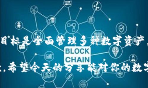 你知道吗？TP钱包和小狐狸钱包竟然不能共享资产！

数字钱包, TP钱包, 小狐狸钱包/guanjianci

引言：数字资产管理的共存之道
在这个数字化迅猛发展的时代，越来越多的人开始接触和使用数字资产管理工具，尤其是各种加密货币钱包。TP钱包和小狐狸钱包（MetaMask）都是在这个领域中颇具人气的选择。很多用户在使用这些钱包时，可能会有一个疑问：这两个钱包能否共享资产呢？答案是否定的！下面，我们将根据技术原理以及用户体验来深入探讨一下这个问题。

TP钱包与小狐狸钱包概述
首先，让我们快速了解一下TP钱包和小狐狸钱包各自的特点。TP钱包是一款专为用户提供便捷上手且安全的数字资产管理工具，它支持多种区块链和代币的存储，拥有简单直观的用户界面，非常适合刚入门的用户。而小狐狸钱包则是一个以太坊及ERC-20代币的管理工具，其强大的去中心化应用（DApp）支持，使得它在开发者和加密货币爱好者中颇受欢迎。

共享资产的技术障碍
无论使用哪种类型的钱包，最根本的功能都是为了存储、管理和交易相应的数字资产。TP钱包和小狐狸钱包在技术架构上各有不同，主要体现在如下几个方面：
ul
    listrong区块链支持：/strongTP钱包支持多链资产，而小狐狸钱包主要围绕以太坊生态系统。由于它们服务的区块链不同，因此在资产层面上不会形成直接的共享关系。/li
    listrong私钥管理：/strong每个钱包都有自己的私钥来保护用户资产的信息安全。TP钱包和小狐狸钱包使用不同的方法生成和管理这些私钥，这也意味着资产不可能直接在两个钱包之间转移。/li
/ul

用户体验及资产转移的可能性
尽管TP钱包和小狐狸钱包不能直接共享资产，但用户依然可以通过一些方法将资产从一个钱包转移到另一个钱包。例如，用户可以将TP钱包中的资产转移到小狐狸钱包中，然后再进行管理。然而，这一过程不仅需要用户了解相关转移流程，还涉及到交易费用和时间延迟等实际操作问题。

如何安全高效地管理多个钱包
虽然TP钱包和小狐狸钱包不能共享资产，但这并不意味着用户不能享受各自钱包带来的独特优势。用户可以根据自己的需要，选择使用不同的钱包来管理不同种类的资产。为了有效管理这些钱包，以下是一些建议：
ul
    listrong记录你的私钥：/strong不论使用哪个钱包，安全始终是第一位的。务必妥善保管你的私钥和恢复助记词，避免资产丢失的风险。/li
    listrong定期进行资产清理：/strong在多个钱包中管理资产可能会导致信息冗乱，建议定期对资产进行整理，确保每个钱包内的资产都能高效利用。/li
    listrong熟悉操作流程：/strong了解TP钱包和小狐狸钱包各自的操作流程，以便在需要转移资产时能够快速上手。/li
/ul

总结：选择适合自己的数字钱包
通过以上分析，我们可以看出，TP钱包和小狐狸钱包在技术和功能上各有千秋。因此，用户在选择钱包时需要综合考虑自己的需求以及对资产管理的理解。如果你的目标是全面管理多种数字资产，TP钱包可能是一个不错的选择；而如果你的侧重点是以太坊及其生态系统内的应用，小狐狸钱包则更为合适。

总之，了解每个钱包的优势和局限，对用户来说至关重要。在数字资产管理的世界里，没有一种通用的解决方案，只有不断探索与试错，才能找到最适合自己的那一款。希望今天的分享能对你的数字资产管理之路提供一些参考与帮助。