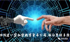如何成功创建一家加密数