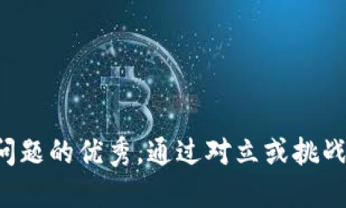 思考一个能解决用户问题的优秀，通过对立或挑战性语言吸引注意，放进