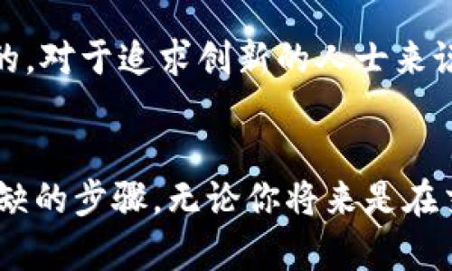   在区块链热潮中，你准备好迎接香港加密货币工作的挑战了吗？ / 

 guanjianci 加密货币, 香港, 区块链 /guanjianci 

前言
随着科技的飞速发展，特别是区块链和加密货币的崛起，许多人开始关注这一领域的职业机会。香港，作为国际金融中心，正迅速成为加密货币行业的重要枢纽。在这里，不仅有丰富的资金流动，还有众多创新型公司和人才汇聚。尽管如此，在这片充满机遇的市场中，挑战与竞争同样激烈。那么，怎样才能在香港的加密货币行业中找到理想的工作呢？

领略香港加密货币市场的全貌
在过去的几年中，全球对加密货币的关注度飙升，香港作为其中的一颗明珠，其发展势头不可小觑。近年来，香港不仅吸引了全球不少加密项目的投资者，也促使了一些大型金融机构探索区块链技术的潜力。更重要的是，政府对区块链技术的积极态度，为企业提供了良好的政策环境。

香港加密货币工作的种类
在香港的加密货币行业，职业种类繁多，充分满足不同背景和技能的人才需要。以下是一些主要的工作类型：
ul
    listrong区块链开发者/strong：对于计算机科学背景的人来说，成为一名区块链开发者是一个非常有吸引力的选择。这类工作通常涉及到智能合约的编写、去中心化应用的开发等技术工作。/li
    listrong数据分析师/strong：加密货币市场的波动带来了大量的数据，数据分析师在其中扮演了重要的角色。他们利用数据分析技术来预测市场趋势，帮助公司做出明智的决策。/li
    listrong市场营销专家/strong：在竞争激烈的市场中，优秀的市场营销团队可以帮助公司在激烈的竞争中突围。营销专家需要了解加密货币市场的动态，制定出符合目标用户需求的推广策略。/li
    listrong合规和法律顾问/strong：随着加密货币的迅速发展，合规性问题也不断升级。法律顾问帮助企业确保符合法规要求，降低法律风险，是行业内不可或缺的一环。/li
/ul

如何获得加密货币行业的职位
虽然香港加密货币行业机遇众多，但想要成功入行并非易事。以下是一些实用的建议，帮助你在这一领域找到合适的工作：
h4一、提高自身技能/h4
无论你是想要从事技术类、市场类还是法律合规类的工作，技能都是关键。可以通过线上课程、自学或参加行业会议等方式不断提高自己的专业技能。例如，熟练掌握Python或Solidity等编程语言对开发者来说至关重要。

h4二、建立人脉网络/h4
在任何行业，人脉关系都会产生重要影响。参加加密货币和区块链的行业会议、趋势论坛，甚至注册相关的Meetup小组，都是扩大社交圈的好方式。通过与志同道合的人交换观点，获取行业前沿动态，你或许能在不经意间获得工作机会。

h4三、了解市场动态/h4
时刻关注加密货币市场的动态、相关法律法规的变化，对于从事这个行业的人来说是必要的准备。通过阅读新闻、订阅行业报告和参与讨论，保持对市场趋势的敏锐度，这将帮助你更好地胜任你将来的工作。

面试准备与求职技巧
找到了心仪的职位后，面试时的表现也至关重要。以下是一些面试准备的技巧：
h4一、熟悉公司的背景与文化/h4
在面试前了解公司信仰、价值观和企业文化，不仅可以帮助你回答面试官的问题，还能让你在面试中展示你是公司适合的候选人。特别是在加密货币领域，每个公司的理念和发展方向可能都各有千秋，要做到心中有数。

h4二、准备面试问题/h4
除了常见的自我介绍、简历分析，行业特有的技术问题和场景题也是需要提前准备的。例如，如何面对市场波动、如何理解加密货币的风险等都是热门话题。理解这些问题并准备好自己的观点，可以帮助你在面试中脱颖而出。

h4三、展现你的热情与创造力/h4
加密货币行业的工作人员通常需要具备创新精神和强烈的兴趣。不妨在面试中分享你在业余时间从事相关项目的经验，或是对此领域未来发展的看法。这种对领域的热情，会让你的面试官感受到你的真诚和专业。

加密货币行业的未来：挑战与机遇
尽管目前加密货币行业蓬勃发展，但仍需面对许多挑战。市场的波动性、监管的不确定性，以及公众对安全性的担忧，都可能影响行业发展。然而，正如所有市场一样，机遇与挑战常常是并存的。对于追求创新的人士来说，香港的加密货币行业仍然是一个值得追逐的梦想。

总结
香港的加密货币领域充满了无限可能，无论是技术、金融还是法律方面都有着广阔的发展空间。对于那些有志于进入这一行业的人而言，掌握技能、积极建立人脉、了解市场动态都是不可或缺的步骤。无论你将来是在交易所、区块链项目公司还是法律事务所工作，这一行业都将给你带来令人兴奋的挑战与机遇。勇敢迎接这些挑战，相信自己一定能够在这座充满活力的城市中找到属于你的加密货币工作。