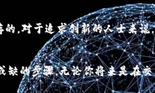   在区块链热潮中，你准备好迎接香港加密货币工作的挑战了吗？ / 

 guanjianci 加密货币, 香港, 区块链 /guanjianci 

前言
随着科技的飞速发展，特别是区块链和加密货币的崛起，许多人开始关注这一领域的职业机会。香港，作为国际金融中心，正迅速成为加密货币行业的重要枢纽。在这里，不仅有丰富的资金流动，还有众多创新型公司和人才汇聚。尽管如此，在这片充满机遇的市场中，挑战与竞争同样激烈。那么，怎样才能在香港的加密货币行业中找到理想的工作呢？

领略香港加密货币市场的全貌
在过去的几年中，全球对加密货币的关注度飙升，香港作为其中的一颗明珠，其发展势头不可小觑。近年来，香港不仅吸引了全球不少加密项目的投资者，也促使了一些大型金融机构探索区块链技术的潜力。更重要的是，政府对区块链技术的积极态度，为企业提供了良好的政策环境。

香港加密货币工作的种类
在香港的加密货币行业，职业种类繁多，充分满足不同背景和技能的人才需要。以下是一些主要的工作类型：
ul
    listrong区块链开发者/strong：对于计算机科学背景的人来说，成为一名区块链开发者是一个非常有吸引力的选择。这类工作通常涉及到智能合约的编写、去中心化应用的开发等技术工作。/li
    listrong数据分析师/strong：加密货币市场的波动带来了大量的数据，数据分析师在其中扮演了重要的角色。他们利用数据分析技术来预测市场趋势，帮助公司做出明智的决策。/li
    listrong市场营销专家/strong：在竞争激烈的市场中，优秀的市场营销团队可以帮助公司在激烈的竞争中突围。营销专家需要了解加密货币市场的动态，制定出符合目标用户需求的推广策略。/li
    listrong合规和法律顾问/strong：随着加密货币的迅速发展，合规性问题也不断升级。法律顾问帮助企业确保符合法规要求，降低法律风险，是行业内不可或缺的一环。/li
/ul

如何获得加密货币行业的职位
虽然香港加密货币行业机遇众多，但想要成功入行并非易事。以下是一些实用的建议，帮助你在这一领域找到合适的工作：
h4一、提高自身技能/h4
无论你是想要从事技术类、市场类还是法律合规类的工作，技能都是关键。可以通过线上课程、自学或参加行业会议等方式不断提高自己的专业技能。例如，熟练掌握Python或Solidity等编程语言对开发者来说至关重要。

h4二、建立人脉网络/h4
在任何行业，人脉关系都会产生重要影响。参加加密货币和区块链的行业会议、趋势论坛，甚至注册相关的Meetup小组，都是扩大社交圈的好方式。通过与志同道合的人交换观点，获取行业前沿动态，你或许能在不经意间获得工作机会。

h4三、了解市场动态/h4
时刻关注加密货币市场的动态、相关法律法规的变化，对于从事这个行业的人来说是必要的准备。通过阅读新闻、订阅行业报告和参与讨论，保持对市场趋势的敏锐度，这将帮助你更好地胜任你将来的工作。

面试准备与求职技巧
找到了心仪的职位后，面试时的表现也至关重要。以下是一些面试准备的技巧：
h4一、熟悉公司的背景与文化/h4
在面试前了解公司信仰、价值观和企业文化，不仅可以帮助你回答面试官的问题，还能让你在面试中展示你是公司适合的候选人。特别是在加密货币领域，每个公司的理念和发展方向可能都各有千秋，要做到心中有数。

h4二、准备面试问题/h4
除了常见的自我介绍、简历分析，行业特有的技术问题和场景题也是需要提前准备的。例如，如何面对市场波动、如何理解加密货币的风险等都是热门话题。理解这些问题并准备好自己的观点，可以帮助你在面试中脱颖而出。

h4三、展现你的热情与创造力/h4
加密货币行业的工作人员通常需要具备创新精神和强烈的兴趣。不妨在面试中分享你在业余时间从事相关项目的经验，或是对此领域未来发展的看法。这种对领域的热情，会让你的面试官感受到你的真诚和专业。

加密货币行业的未来：挑战与机遇
尽管目前加密货币行业蓬勃发展，但仍需面对许多挑战。市场的波动性、监管的不确定性，以及公众对安全性的担忧，都可能影响行业发展。然而，正如所有市场一样，机遇与挑战常常是并存的。对于追求创新的人士来说，香港的加密货币行业仍然是一个值得追逐的梦想。

总结
香港的加密货币领域充满了无限可能，无论是技术、金融还是法律方面都有着广阔的发展空间。对于那些有志于进入这一行业的人而言，掌握技能、积极建立人脉、了解市场动态都是不可或缺的步骤。无论你将来是在交易所、区块链项目公司还是法律事务所工作，这一行业都将给你带来令人兴奋的挑战与机遇。勇敢迎接这些挑战，相信自己一定能够在这座充满活力的城市中找到属于你的加密货币工作。