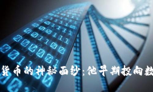 揭开索罗斯与加密货币的神秘面纱：他早期投向数字货币的背后原因