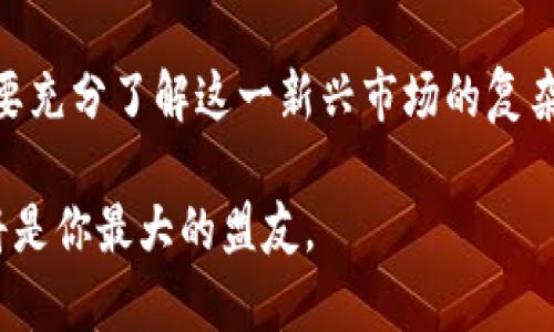 思考一个能解决用户问题的优秀  
  “加密货币到底是泡沫还是未来的金矿？” /   
 guanjianci 加密货币, 价值, 投资 /guanjianci 

引言：现代金融的迷雾  
加密货币的热潮让越来越多的人关注这个数字资产的世界。人们有些迷茫，有些兴奋，也有人忧虑不已。究竟加密货币是不是一种真实的价值体现，抑或只是短暂的炒作泡沫？在这篇文章中，我们将深入探讨这一问题，帮助你理清思绪，找到自己的答案。

什么是加密货币？  
在我们探讨加密货币的价值之前，有必要先了解它的基本概念。加密货币是一种基于区块链技术的数字资产，它通过复杂的加密算法来保护和验证交易。最著名的加密货币无疑是比特币，但市场上还有数千种其他加密货币，它们各自有着独特的功能和应用场景。

加密货币的价值基础  
那么，加密货币的价值来源于哪里呢？关键因素主要包括：供求关系、实用性、市场信任度以及法律和政策环境。

h4供需关系的影响/h4  
加密货币的价格往往会随着需求的变化而波动。比如，比特币的总量是有限的，只有2100万枚。由于人们对比特币的需求不断增加，这使得它在市场中的价值逐步上升。然而，其他一些加密货币可能并没有相应的需求，导致它们的价值并不稳固。

h4实用性与应用场景/h4  
某些加密货币如以太坊（Ethereum），不仅可以用作数字交易，还可以支持智能合约和去中心化应用。这种实用性让其具备了更高的价值潜力。而像比特币这样的货币，则更侧重于作为“数字黄金”的角色，其价值则更多地依赖于人们对其作为价值储存的信念。

h4市场信任度的要素/h4  
在一个波动频繁的市场中，投资者对某种加密货币的信任程度也是衡量其价值的重要因素。监管透明、开发团队专业、社区活跃度高的加密货币往往能够赢得更多投资者的青睐。反之，如果一款加密货币频繁出现技术问题或负面新闻，必然会影响其价值。

h4法律与政策环境的影响/h4  
加密货币的法律地位在世界各国仍处于不断变化中。某些国家对加密货币采取友好的政策，这使得这些国家的投资者能更放心地参与到这一市场。而其他一些国家则可能因为担忧洗钱、欺诈等问题而选择禁止或限制加密货币交易，这无疑会影响其价值。

泡沫还是投资机会？  
关于加密货币的价值争论不断，许多人认为它是一场无法持续的泡沫。在2021年，加密货币市场一度出现疯狂上涨，很多投资者因此赚到大钱。但随之而来的持续下滑也让不少人损失惨重。这使得许多新投资者对加密市场感到恐惧，不知道该如何判断真正的价值。

h4市场波动与投资风险/h4  
加密货币市场以其极大的波动性著称。这种波动性虽然意味着短期内有巨大的获利机会，但同时也伴随着巨大的风险。投资者需要做好心理准备，以应对可能发生的资金损失。这种风险的本质在于市场仍处于相对早期的发展阶段，技术尚不完善，政策法规尚未成熟。

h4透视风口与机会/h4  
尽管风险并存，但也正因为如此，加密货币市场吸引了大量勇于冒险的投资者。优秀的项目有潜力创造出新的投资机会。比如，去中心化金融（DeFi）、非同质化代币（NFT）等应用的发展都在给投资者带来新的视角与机会。

个人如何评估加密货币的价值  
如果你决定踏入加密货币投资的世界，评估不同币种的价值将是你面临的一个重要任务。以下是一些可以帮助你进行评估的方法：

h4研究项目背景/h4  
了解一个加密货币背后的团队、愿景和技术是非常重要的。团队是否有相关的经验和能力？项目是否有明确的路线图和实用性？

h4追踪市场动态/h4  
保持对市场动态的敏感，可以帮助你及时捕捉机会或规避风险。关注与加密货币相关的新闻、社交媒体讨论等，有助于你更好地理解市场心态。

h4关注法规变化/h4  
随着加密货币的发展，各国的法规政策也在不断变化。时刻关注你所参与国家的法律环境及相关政策的动向，能够帮你做出更好的投资选择。

结语：理性对待加密货币  
加密货币能否持久地维持其价值，仍然是一个充满争议的话题。在此过程中，理性与情感共存，投资者需要保持冷静，全面评估风险与机会，以做出明智的投资决策。无论是作为资产的保值手段，还是为获取短期收益而参与投机，确保自己的判断建立在扎实的分析基础上，才是成功的关键。

加密货币的未来仍然充满未知，相信在不久的将来，它会为我们揭示更多的秘密。无论你是坚定的支持者还是审慎的观察者，都要充分了解这一新兴市场的复杂性。在不断变化的世界中，做出适合自己的决策，才是我们每个人的目标。

希望本文能够帮助你更深入地理解加密货币的价值，助你在这个神秘的数字资产领域找到自己的位置。无论如何，理性与知性将是你最大的盟友。