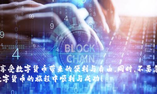 在TP钱包如何轻松提取货币？掌握这几点，你也能顺利出金！
keywordsTP钱包, 提取货币, 数字货币/keywords

引言：数字财富的自由之旅
在数字货币迅猛发展的今天，越来越多的人选择使用TP钱包作为他们的数字资产存储平台。随着投资的增长，很多用户开始关注如何将钱包中的数字货币顺利提取到法币或者其他钱包中。然而，这一过程对于许多新手来说，可能充满了迷惑和挑战。在本文中，我们将深入探讨如何在TP钱包中提取货币，并提供实用的建议和技巧，以帮助你安全、便捷地完成这一操作。

一、了解TP钱包的功能与优势
TP钱包是一款功能强大的数字货币钱包，支持多种主流的加密货币。这款钱包不仅以其便捷性而受到用户的青睐，更因其高水平的安全性和匿名性而成为许多投资者的首选。在这部分内容中，我们将聚焦于TP钱包的几个突出优势：
ul
    listrong用户友好的界面：/strongTP钱包设计，即使是新手用户也能快速上手，轻松完成转账及提币操作。/li
    listrong多币种支持：/strong它支持多种主流数字货币的存储与交易，让用户能够方便地管理不同种类的资产。/li
    listrong安全性高：/strongTP钱包采用先进的加密技术和多重身份验证，确保用户的资产安全不受威胁。/li
/ul

二、准备：提取前的必要准备工作
在我们开始提取货币之前，确保你完成了一些基础准备工作。这将有助于你顺利进行提现过程：
ol
    listrong确认账户身份：/strong为了保证安全性，TP钱包会要求用户进行实名认证。请确保你的账户已经通过身份验证，这样才能顺利提取资金。/li
    listrong绑定银行卡：/strong提现到法币时，一般需要绑定银行卡。按照TP钱包的指引，输入你的银行卡信息并进行核验。/li
    listrong了解手续费：/strong不同的提币方式可能会涉及不同的手续费，建议在提现前提前了解这些信息，以防止不必要的损失。/li
/ol

三、提币操作流程详解
现在，我们可以开始详细了解在TP钱包中提取货币的具体操作步骤。这些步骤相对简单，但需谨慎处理，以避免错误导致的资产损失。

h41. 登录TP钱包/h4
首先，打开TP钱包应用，使用你注册时的账户信息进行登录。如果你开启了双重身份验证，确保输入正确的验证码。

h42. 进入资产管理页面/h4
成功登录后，点击首页的“资产”选项。这会展示你在TP钱包中持有的所有数字货币。

h43. 选择需要提取的货币/h4
找到你想要提取的数字货币，点击该货币旁边的“提币”按钮。

h44. 输入提现金额/h4
接下来，在弹出的窗口中，输入你希望提取的金额。请注意，确保余额足够，并留意可能需要支付的手续费。

h45. 输入提币地址/h4
填写一个有效的地址。如果你是提现到一个新的钱包，务必确认地址的准确性，因为区块链转账一旦完成便无法撤回。建议先小额测试，确认没有问题后再进行大额转账。

h46. 确认并提交申请/h4
检查你输入的信息无误后，点击“确认”进行提币。系统将提示你进行密码确认，输入钱包密码后，完成提币申请。

四、关注到账时间与状态
提币提交后，你可以在TP钱包的提币记录中查看状态。一般来说，提币到账时间会根据网络拥堵程度和所选的区块链情况而异，通常在几个小时到几天之间。
你还可以通过区块链浏览器查询交易状态，确保资金流动的透明度。若长时间未到账，最好联系TP钱包的客户支持进行咨询。

五、常见问题解答
在提币过程中，用户常常会遇到一些问题。以下是一些常见问题及其解决方法，帮助你更好地了解该过程：

h41. 当我提币时，为什么会出现手续费？/h4
手续费是矿工费，它根据当前网络的交易拥堵情况而定，供矿工处理你的交易。因此，手续费是不可避免的。

h42. 我如何能够更快完成提币？/h4
通常情况下，选用手续费较高的方式可以加快提币速度，因更高的手续费吸引矿工优先处理你的交易。

h43. 如果我输入了错误的提币地址，会发生什么？/h4
如果错误地址无法找到相关账户，资产将永久丢失。因此，建议每次提币时都仔细检查，确保地址是正确的。

结语：掌握提币，享受数字生活
在数字货币的世界里，如何安全有效地提取货币是每个投资者都需要掌握的技能。通过上述的详细步骤和准备工作，你应该能够轻松在TP钱包中完成提币操作。享受数字货币带来的便利与自由，同时，不要忽视安全层面的管理，确保你的数字资产安全。
无论你是刚入门的数字货币投资者，还是已有一段时间经验的玩家，时刻保持学习的心态，跟随行业变化，才能更好地掌握这项新兴技术所带来的机遇。祝你在数字货币的旅程中顺利与成功！