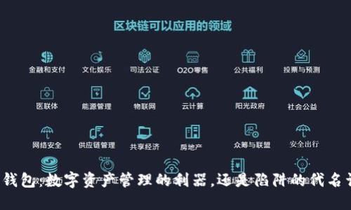 TP钱包：数字资产管理的利器，还是陷阱的代名词？